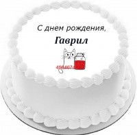 Торт с днем рождения Гаврил в Санкт-Петербурге