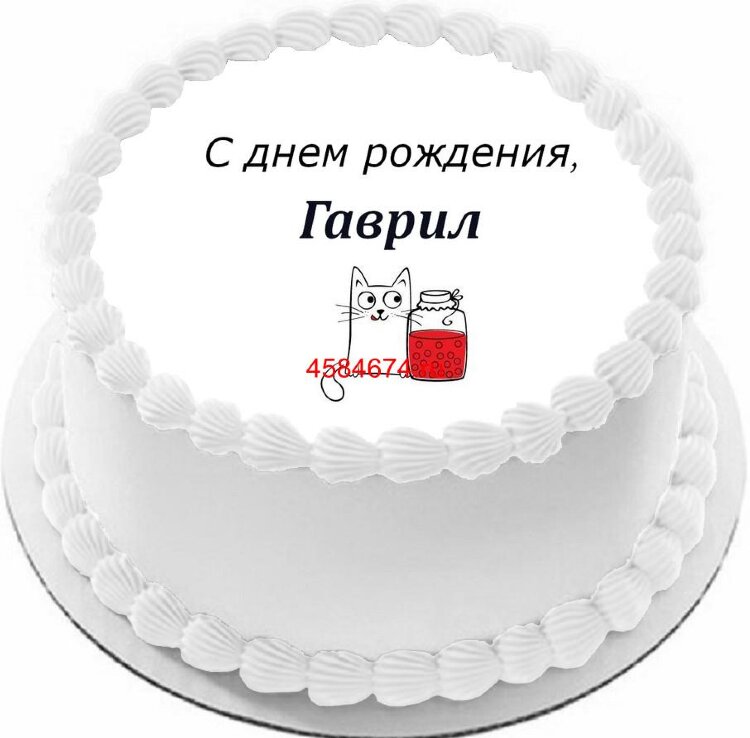 Торт с днем рождения Гаврил