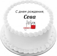 Торт с днем рождения Сева {$region.field[40]}