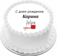 Торт с днем рождения Карина в Санкт-Петербурге
