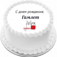 Торт с днем рождения Гамлет в Санкт-Петербурге