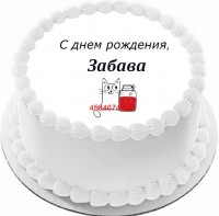 Торт с днем рождения Забава {$region.field[40]}