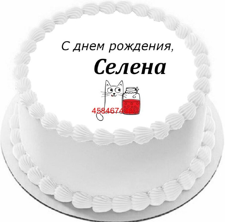 Торт с днем рождения Селена