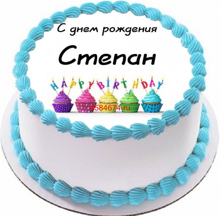 Торт на день рождения Степана