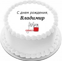 Торт с днем рождения Владимир {$region.field[40]}
