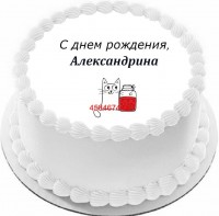 Торт с днем рождения Александрина в Санкт-Петербурге