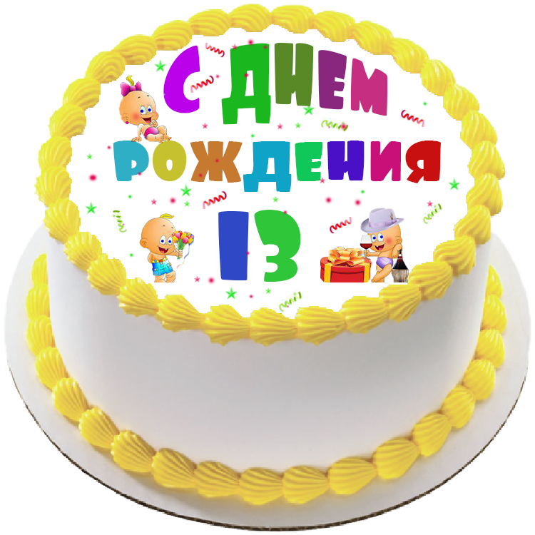 Торт на день рождения на 13 лет