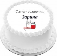Торт с днем рождения Зарина в Санкт-Петербурге