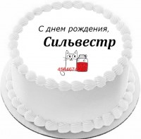 Торт с днем рождения Сильвестр в Санкт-Петербурге