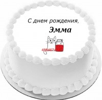 Торт с днем рождения Эмма в Санкт-Петербурге