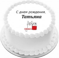 Торт с днем рождения Татьяна {$region.field[40]}