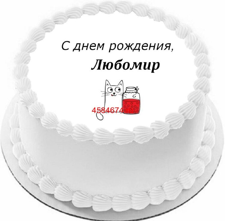 Торт с днем рождения Любомир