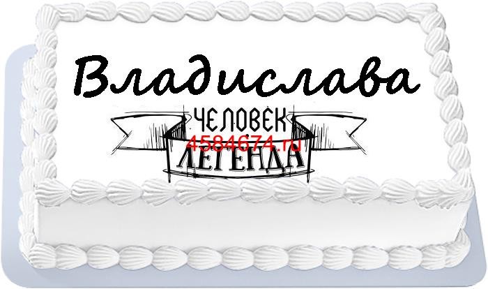 Торт для Владиславы