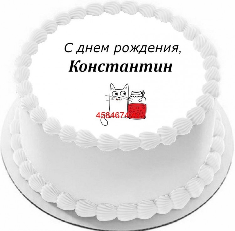 Торт с днем рождения Константин
