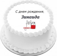 Торт с днем рождения Зинаида {$region.field[40]}