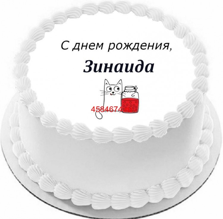 Торт с днем рождения Зинаида