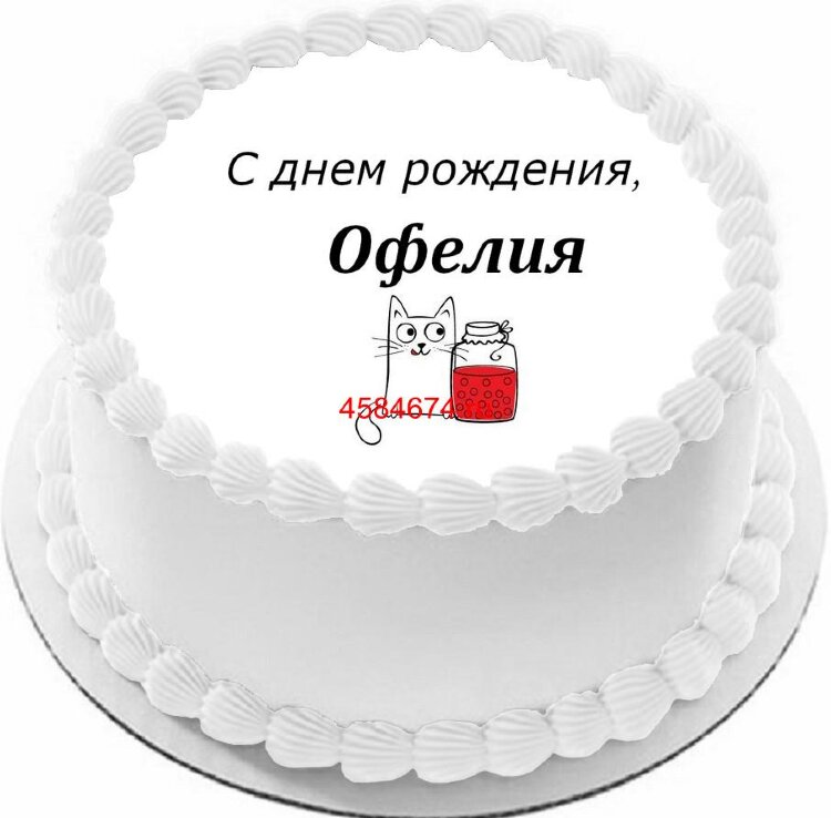 Торт с днем рождения Офелия