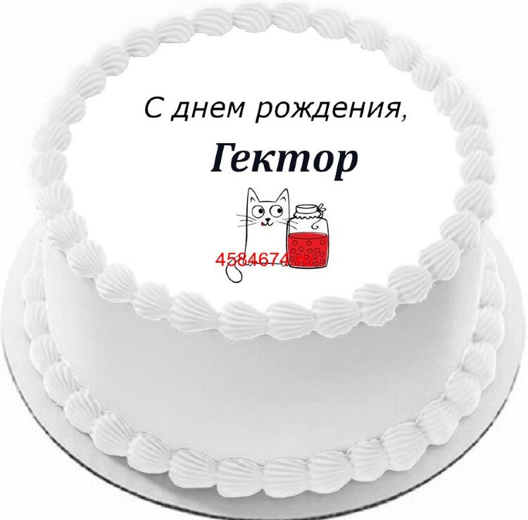 Торт с днем рождения Гектор