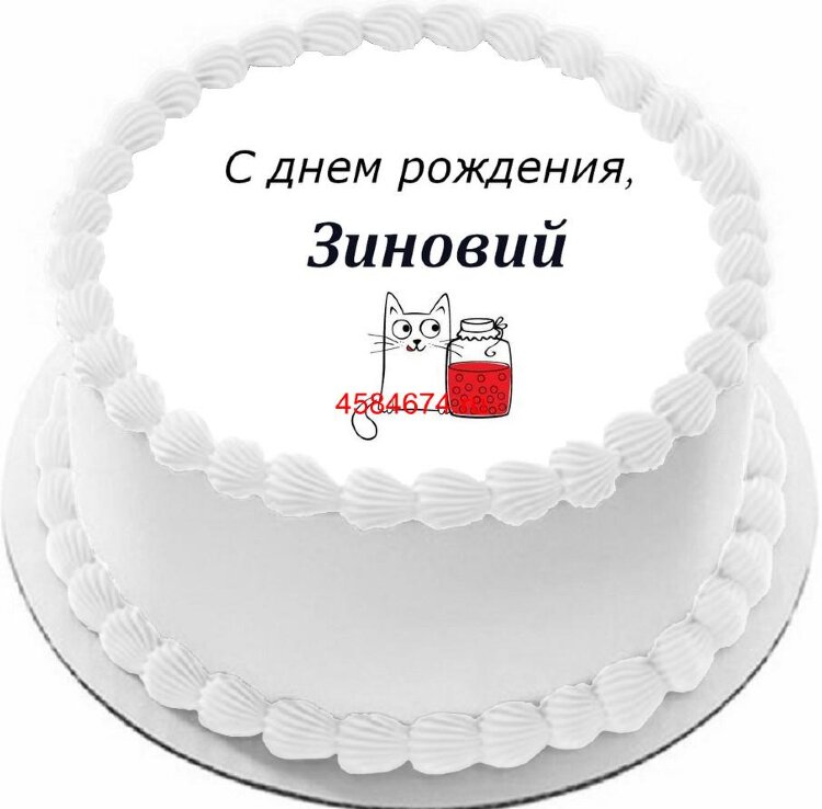 Торт с днем рождения Зиновий