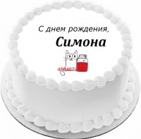 Торт с днем рождения Симона {$region.field[40]}