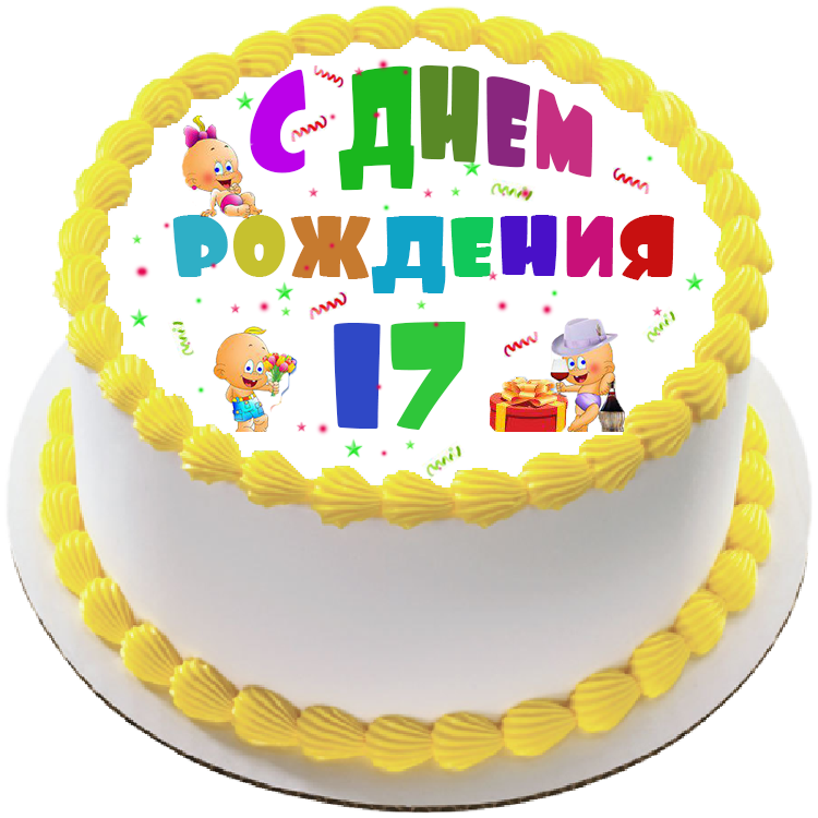 Торт на день рождения на 17 лет