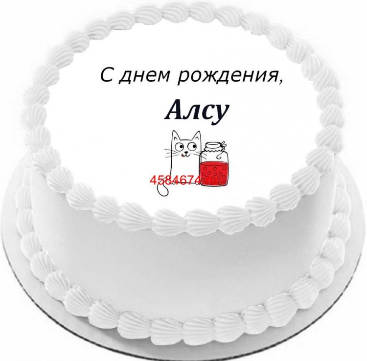 Торт с днем рождения Алсу