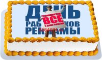 Торт день работников рекламы в Санкт-Петербурге