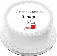 Торт с днем рождения Эстер в Санкт-Петербурге
