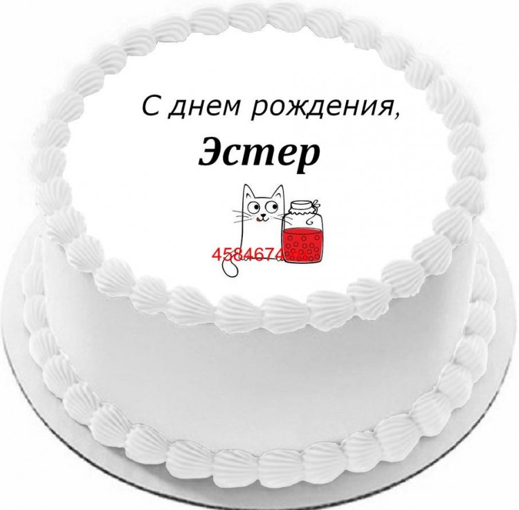 Торт с днем рождения Эстер