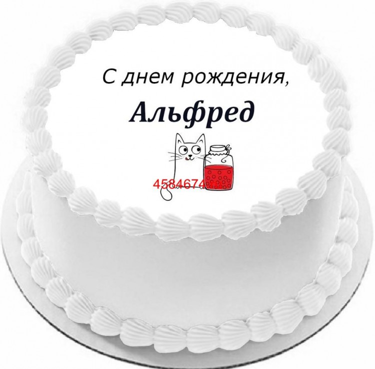 Торт с днем рождения Альфред
