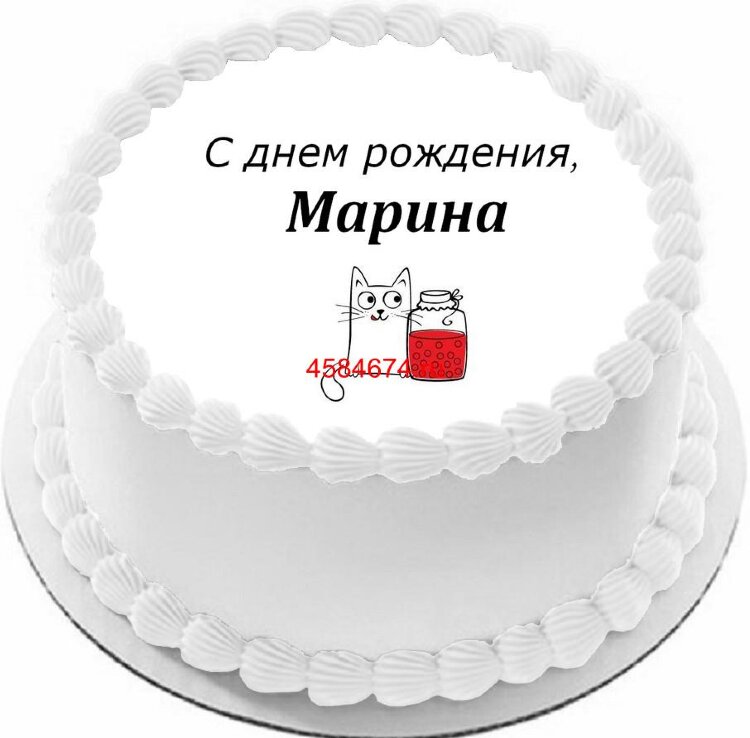 Торт с днем рождения Марина