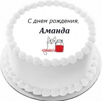 Торт с днем рождения Аманда {$region.field[40]}