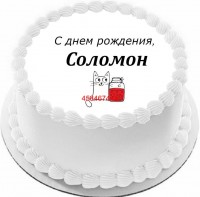 Торт с днем рождения Соломон в Санкт-Петербурге