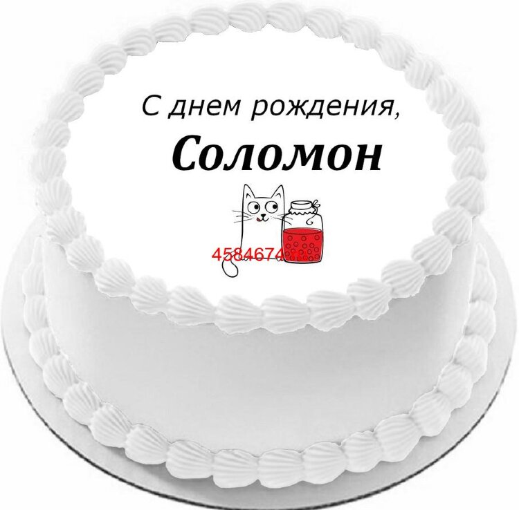 Торт с днем рождения Соломон
