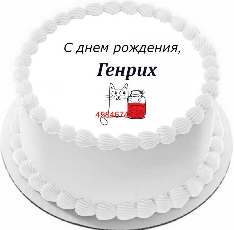Торт с днем рождения Генрих