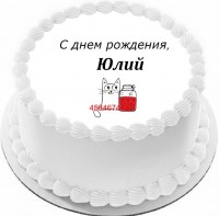 Торт с днем рождения Юлий {$region.field[40]}