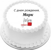 Торт с днем рождения Марк {$region.field[40]}