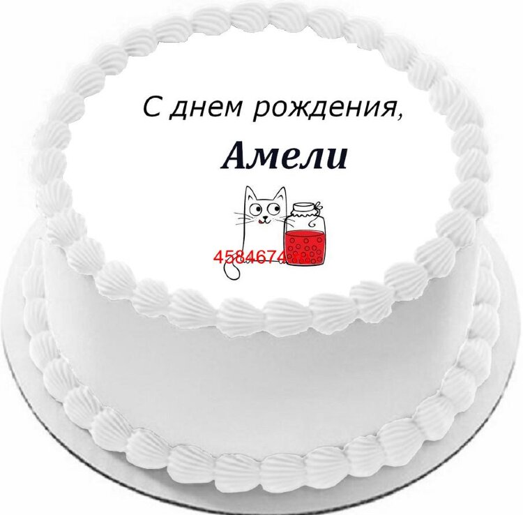 Торт с днем рождения Амели