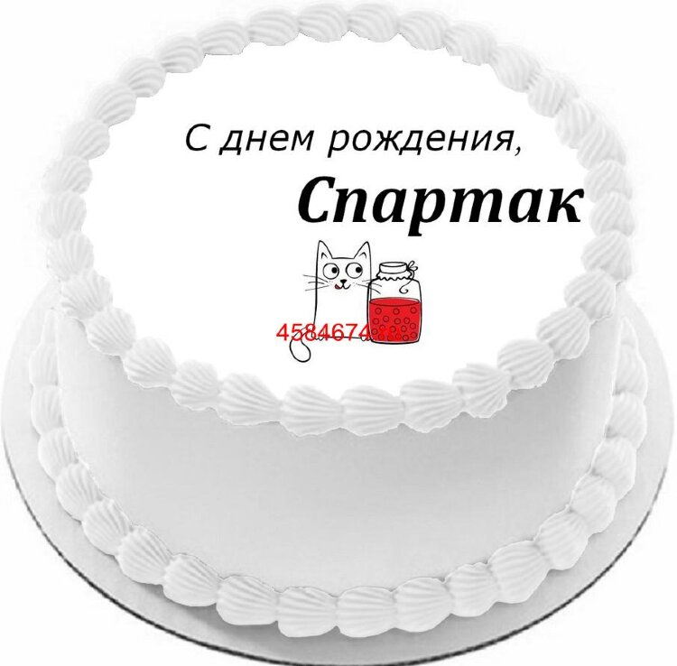 Торт с днем рождения Спартак