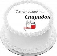 Торт с днем рождения Спиридон в Санкт-Петербурге