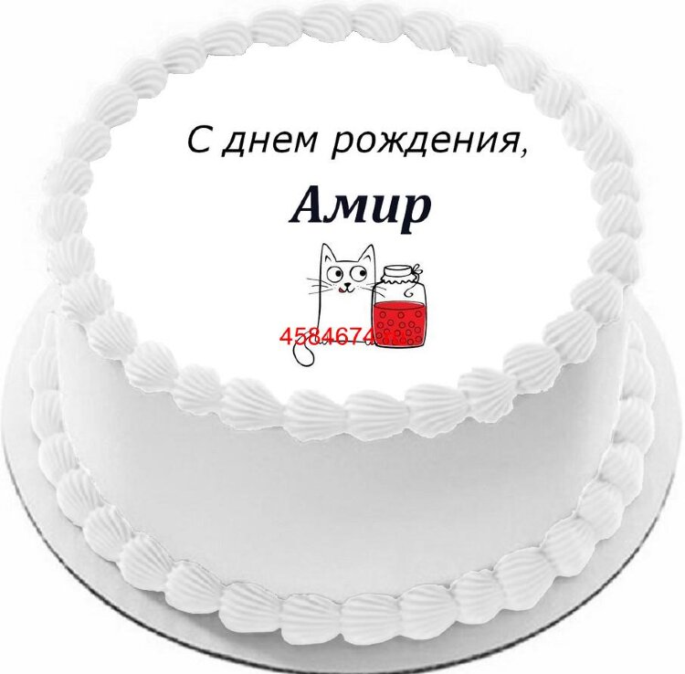 Торт с днем рождения Амир