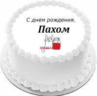 Торт с днем рождения Пахом в Санкт-Петербурге