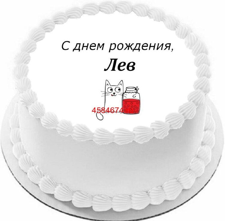 Торт с днем рождения Лев
