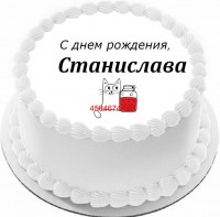 Торт с днем рождения Станислава {$region.field[40]}