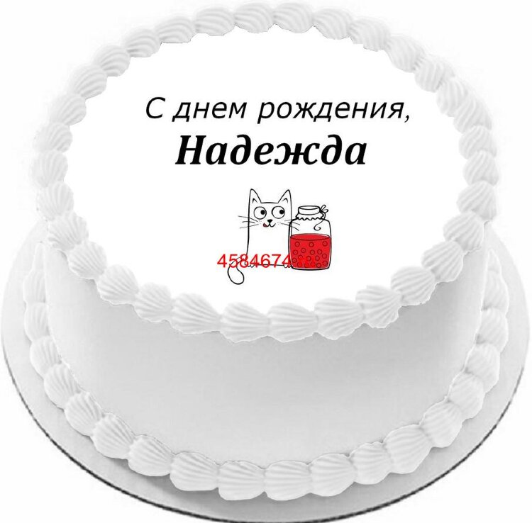 Торт с днем рождения Надежда