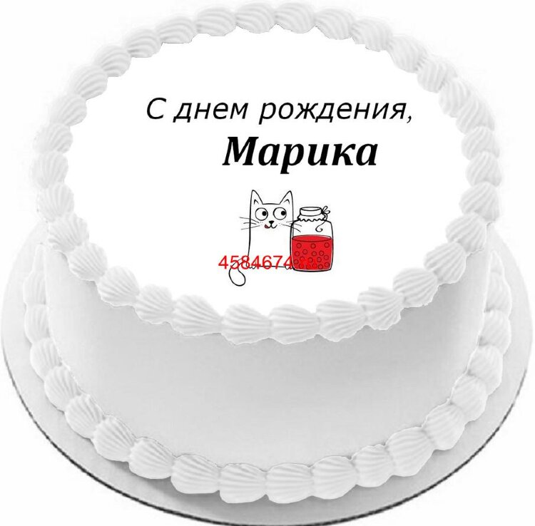 Торт с днем рождения Марика
