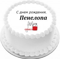Торт с днем рождения Пенелопа {$region.field[40]}