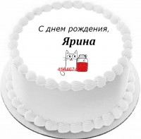 Торт с днем рождения Ярина в Санкт-Петербурге