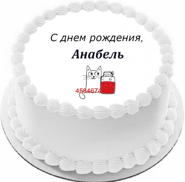 Торт с днем рождения Анабель