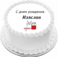 Торт с днем рождения Изяслав {$region.field[40]}